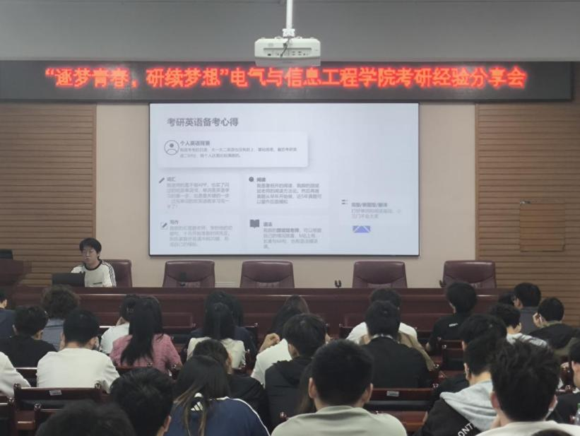 逐梦青春，研续梦想—电气与信息工程学院举办考研经验分享会