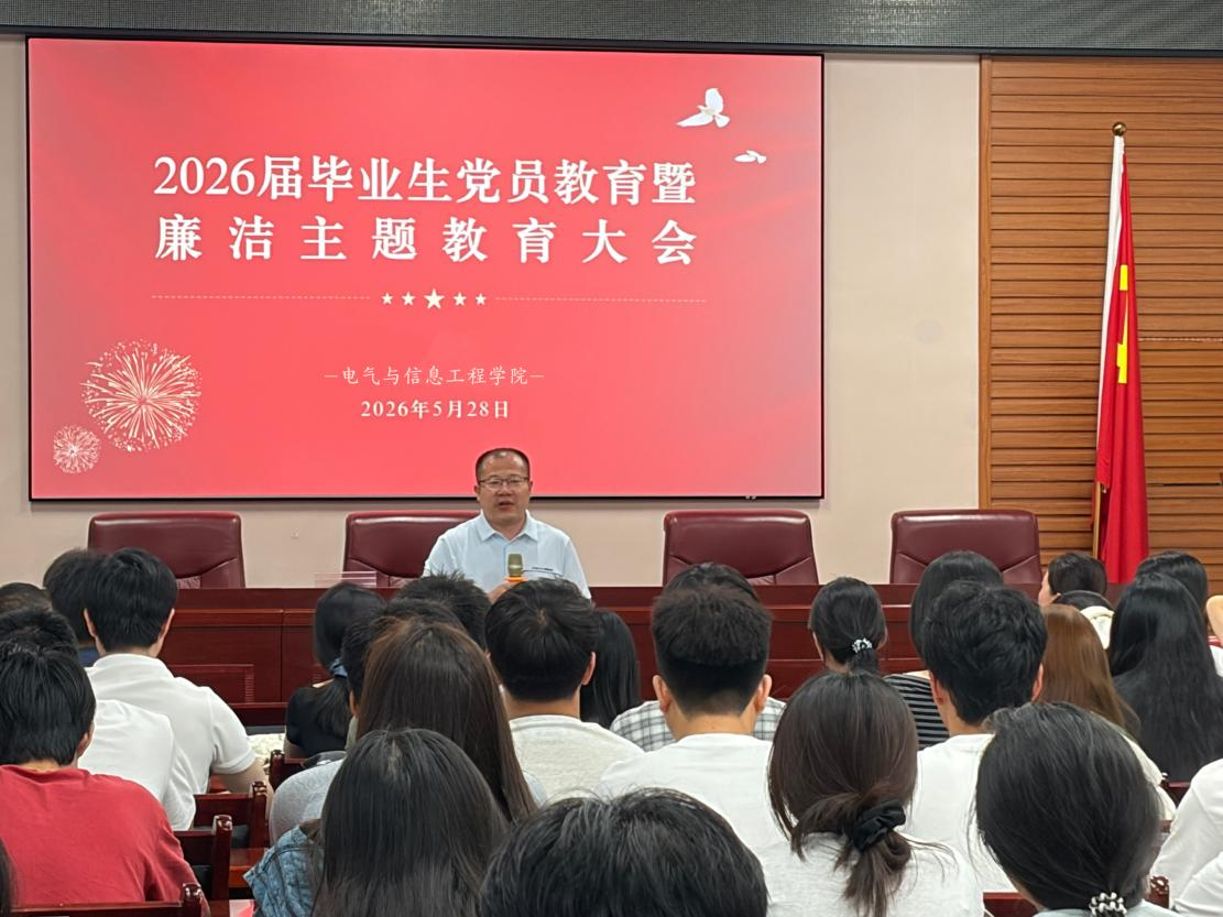 电气与信息工程学院举办2026届毕业生党员教育暨廉洁主题教育大会