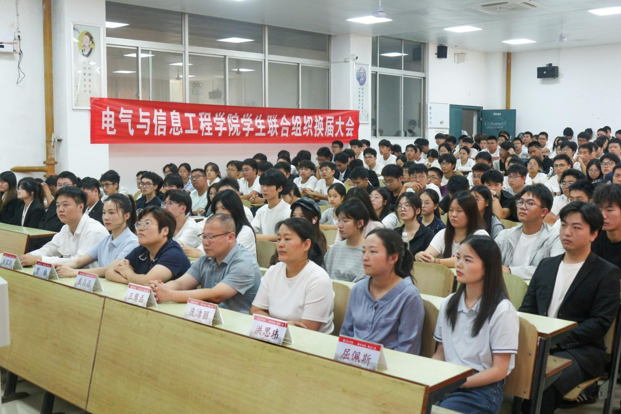 电气与信息工程学院举行学生联合组织换届大会