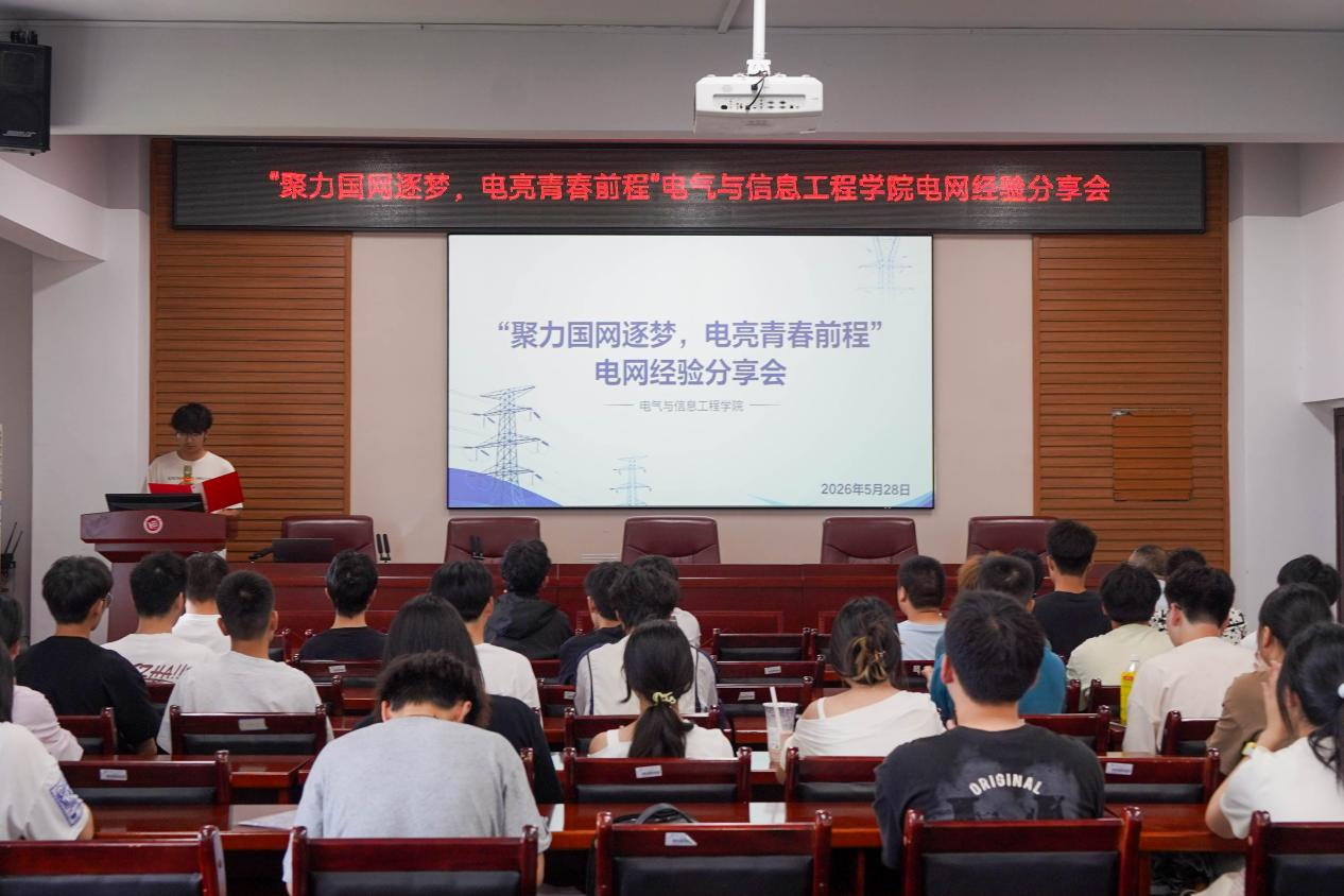 聚力国网逐梦，电亮青春前程——电气与信息工程学院举办国家电网经验分享会